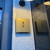 笠井 - 