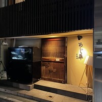 泳ぎとらふぐ活蟹料理 あじ平 曽根崎 - 