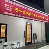 ラーメンか!チャーハンか! 富雄駅前店