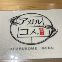 串揚げ アガルコメ。 恵比寿店 - 