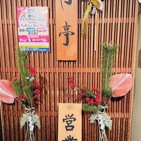 月亭 新宿本店 - 