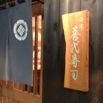 喜代寿司 - 入りやすい雰囲気の店構え。