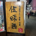 伍味酉 なごのみせ - 