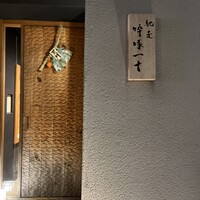 馳走 啐啄一十  - 