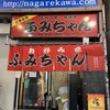 ふみちゃん 流川店