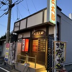 やき鳥三太郎 - 外観