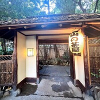 山の茶屋 - 