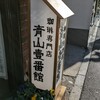 青山壹番館 渋谷店