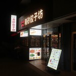 Minamisuna Gyouzabou - ”南砂餃子坊”の外観。