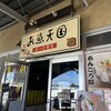 浜っこ食堂 大洗シーサイドステーション店