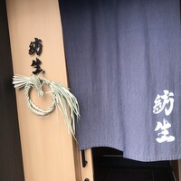 紡生 - 