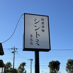 Goku No U Tammen Shintomi - 看板