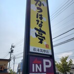 かつはな亭 - 