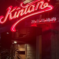 神楽坂焼肉 Kintan - 