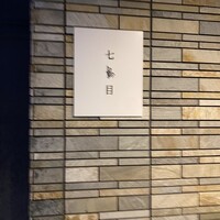 南青山 七鳥目 - 