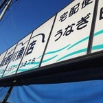 岡野川魚店 - 