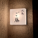 焼鳥 ご藤 - 外観 看板