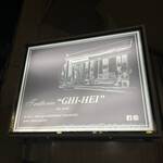 トラットリア ギヘイ - 