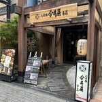 心斎橋 今井屋本店 - 