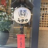 赤坂うまや 新宿