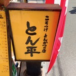 とん平 - 看板