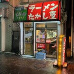 たかし屋 - 