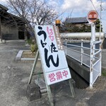 はな庄うどん - はな庄うどん