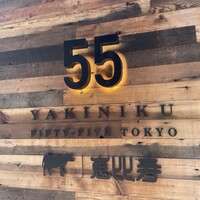 YAKINIKU FIFTY-FIVE TOKYO 恵比寿店 - 