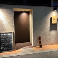 中国料理 柚子 - 店構え