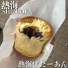 熱海ばたーあん