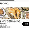 かしわ サクマ商店