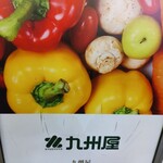 九州屋 - 料理写真: