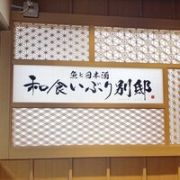 和食 いぶり別邸 新橋店 - 和食 いぶり別邸 新橋店
