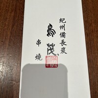 鳥茂 - メニュー