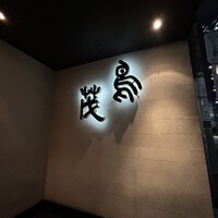 鳥茂 - 外観