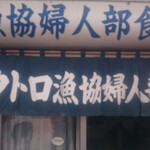 ウトロ漁協婦人部食堂 - 