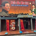 珍来 浦安店 - 