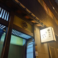 天ぷら成 - お店の外観