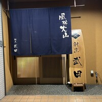 割烹 武田 - 