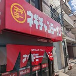 ネギチャンラーメン - 