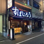 釜あげスパゲッティ すぱじろう - 店舗外観