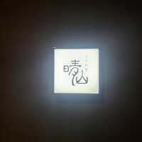 日本料理 晴山 - 