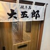 焼き鳥 大五郎