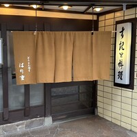 はり重 道頓堀本店 - 