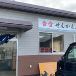 senkaenshokudou - 大船渡市　せんかえん食堂