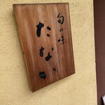 旬の味 たなか - 