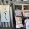 麺処ぐり虎 海老名店