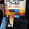 ひょうご五国ワールド 神戸三宮横丁