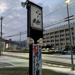 らー麺　Do・Ni・Bo - 山形県警前