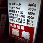 鶴亀 - 看板(2024年1月5日撮影)